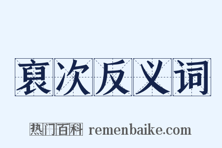 裒次反义词是什么意思的图片